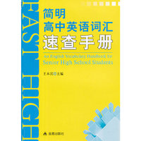 简明高中英语词汇速查手册