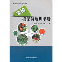 新编植保员培训手册