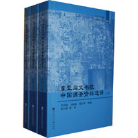 东亚同文书院中国调查资料选译-全三册