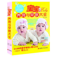 宝宝养育与早教大全