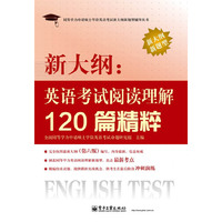 新大纲:英语考试阅读理解120篇精粹-新大纲新题型