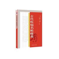 古代疾病名候疏義