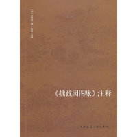 拙政园图咏 注释