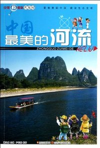 中国最美的河流