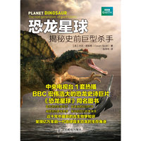 恐龙星球揭秘史前巨型杀手