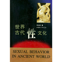世界古代性文化（精装）