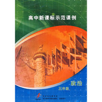 高中新课标示范课例：三年级政治（2VCD）