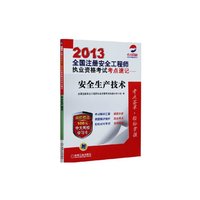 2013-安生生产技术-全国注册案例工程师执业资格考试