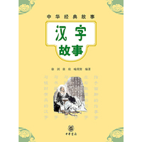 汉字故事-中华经典故事