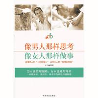 像男人那样思考 像女人那样做事