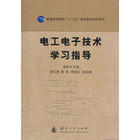 电工电子技术学习指导