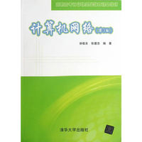 计算机网络(第3版)高职高专计算机基础教育精品教材