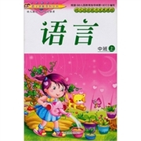 幼儿综合能力发展课程·中班（上册）：语言
