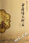 中唐诗文新变