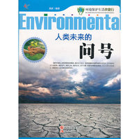 环境保护生活伴我行-人类未来的问号(双色印刷)