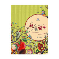 妖怪箱子-拼音版