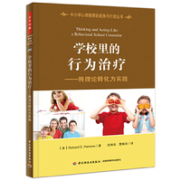 学校里的行为治疗-将理论转化为实践