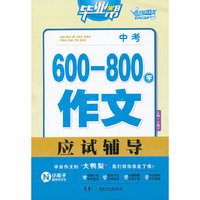 毕业帮：中考600—800字作文应试辅导