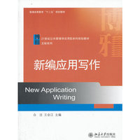 新编应用写作