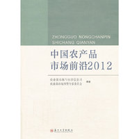 中国农产品市场前沿:2012