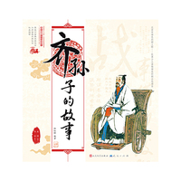 齐孙子的故事-中国古代思想家的故事