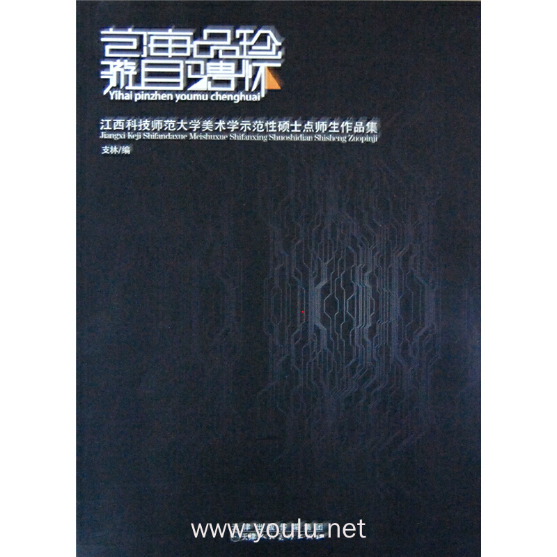 艺海品珍 游目骋怀 江西科技师范大学美术学示范性硕士点师生作品集