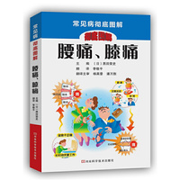 腰痛.膝痛-常见病彻底图解