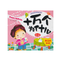 十万个为什么：身边的科学（幼儿版）