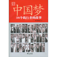 中国梦-38个践行者的故事