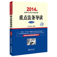 2014年-国家司法考试专题攻略重点法条导读-新大纲版