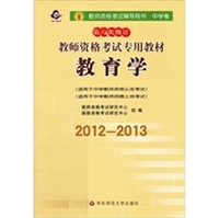 2012-2013教师资格考试辅导用书·中学卷:教师资格考试专用教材·教育学(第6次修订)