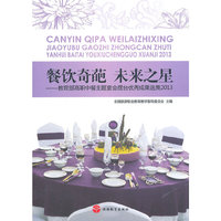 餐饮奇葩 未来之星-教育部高职中餐主题宴会摆台优秀成果选集2013