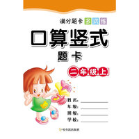 二年级上-口算竖式题卡-满分题卡多式练
