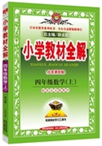 小学教材全解-四年级数学上(北京课改版)2014秋