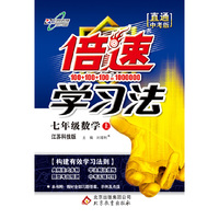14秋 倍速学习法七年级数学—江苏科技版（上）