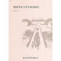 明清军礼与军中用乐研究
