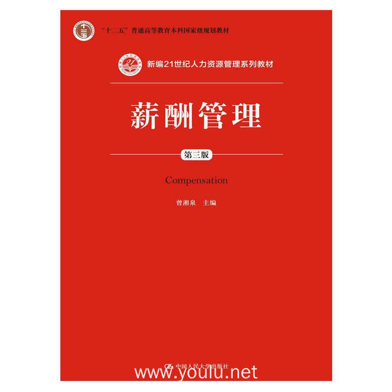 薪酬管理-第三版