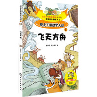 飞天方舟-恐龙王国数学大战-1-适合小学三年级以上学生阅读