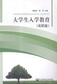 大学生入学教育:高职版