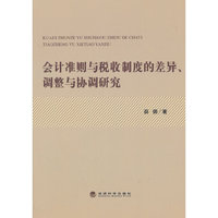 会计准则与税收制度的差异.调整与协调研究
