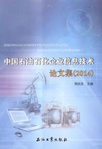 2014-中国石油石化企业信息技术论文集