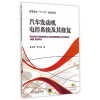 汽车发动机电控系统及其修复