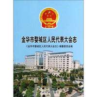 金华市婺城区人民代表大会志