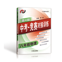 八年级物理-中考.竞赛对接辅导-第4版-各版本适用