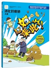 原来如此: 大便(小学生第一套学习漫画百科)