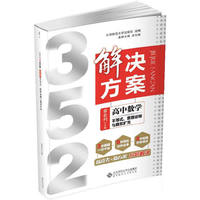 高中数学-352解决方案-不等式.推理证明与数系扩充