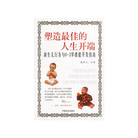 塑造最佳的人生开端：新生儿行为与0—3岁潜能开发指南