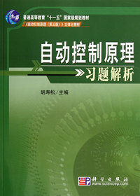 自动控制原理习题解析