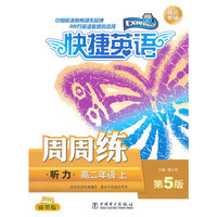 高二年级上-听力-快捷英语周周练-第5版-磁带板