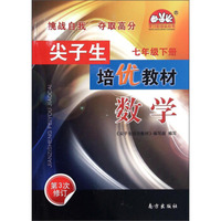 学习加油站丛书·尖子生培优教材：数学（七年级下册 第3次修订）